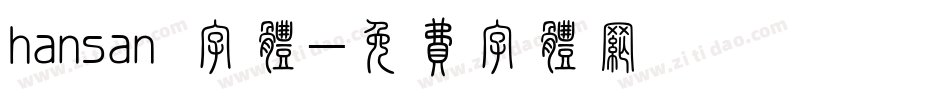 hansan 字体字体转换